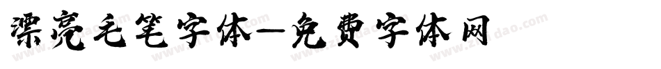 漂亮毛笔字体字体转换