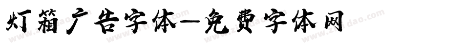 灯箱广告字体字体转换