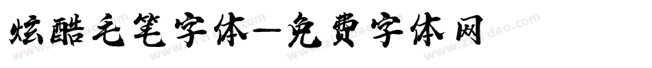 炫酷毛笔字体字体转换
