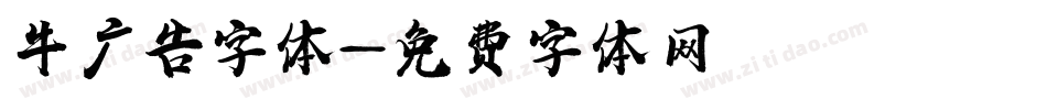 牛广告字体字体转换