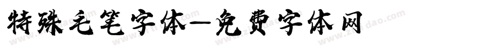 特殊毛笔字体字体转换