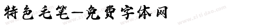 特色毛笔字体转换