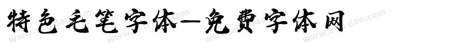 特色毛笔字体字体转换