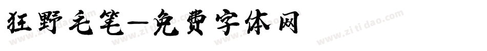 狂野毛笔字体转换
