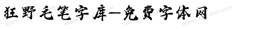 狂野毛笔字库字体转换