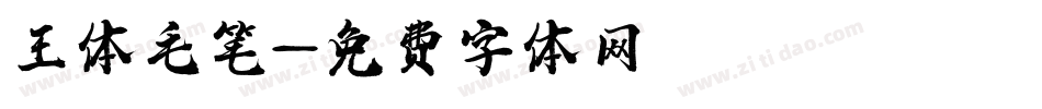 王体毛笔字体转换