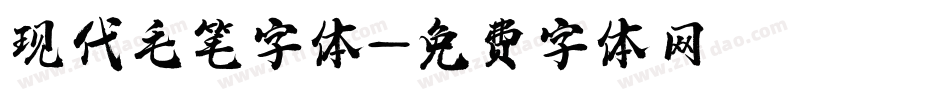 现代毛笔字体字体转换