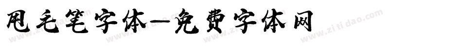 甩毛笔字体字体转换
