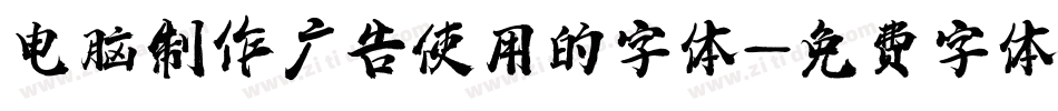 电脑制作广告使用的字体字体转换