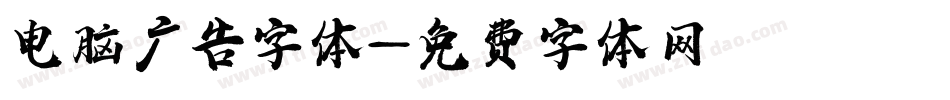 电脑广告字体字体转换