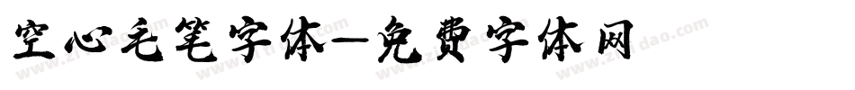 空心毛笔字体字体转换