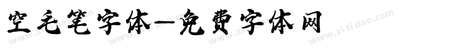 空毛笔字体字体转换