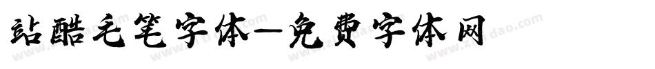 站酷毛笔字体字体转换