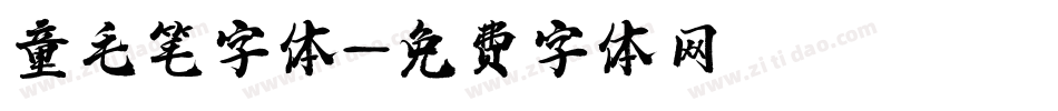 童毛笔字体字体转换