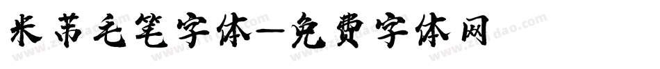 米芾毛笔字体字体转换