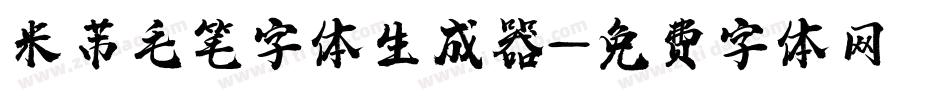 米芾毛笔字体生成器字体转换