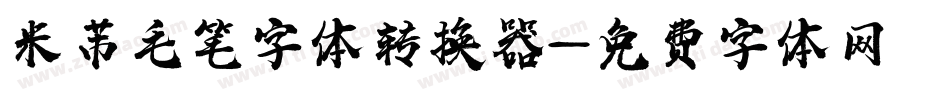 米芾毛笔字体转换器字体转换