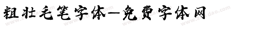 粗壮毛笔字体字体转换