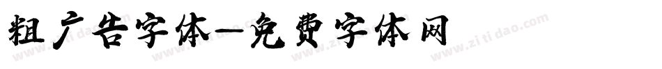 粗广告字体字体转换