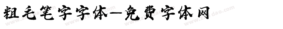 粗毛笔字字体字体转换