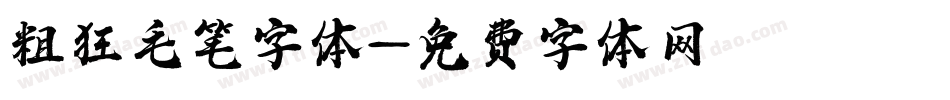 粗狂毛笔字体字体转换