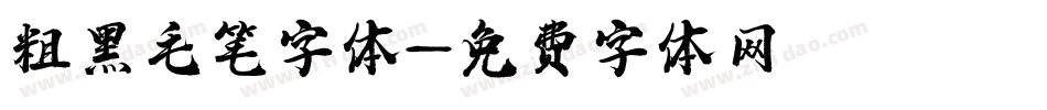 粗黑毛笔字体字体转换
