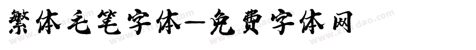 繁体毛笔字体字体转换