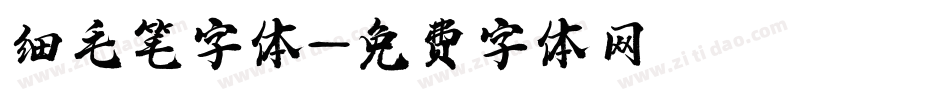 细毛笔字体字体转换