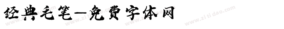 经典毛笔字体转换