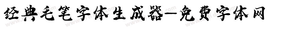 经典毛笔字体生成器字体转换