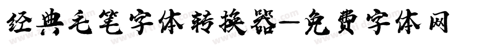 经典毛笔字体转换器字体转换