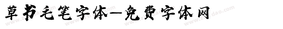 草书毛笔字体字体转换