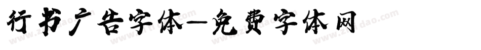 行书广告字体字体转换