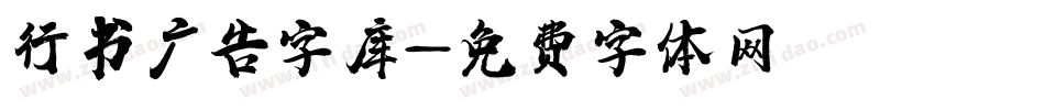 行书广告字库字体转换