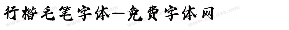 行楷毛笔字体字体转换