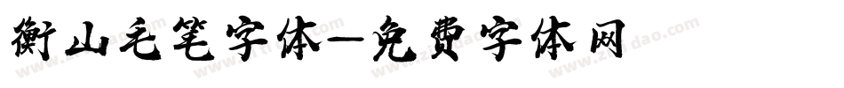 衡山毛笔字体字体转换