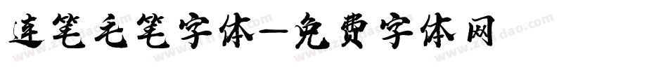 连笔毛笔字体字体转换