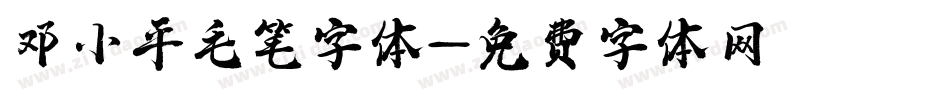 邓小平毛笔字体字体转换