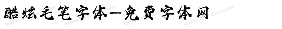 酷炫毛笔字体字体转换