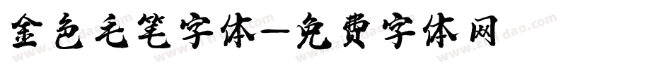 金色毛笔字体字体转换