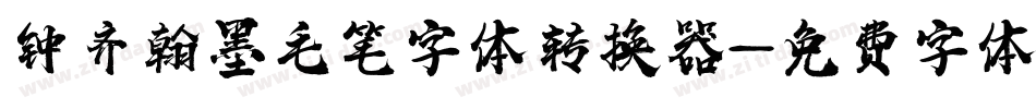 钟齐翰墨毛笔字体转换器字体转换