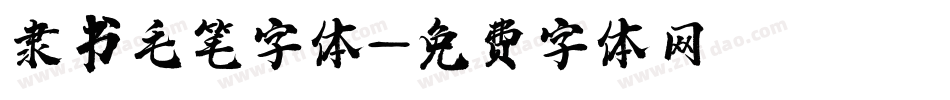 隶书毛笔字体字体转换