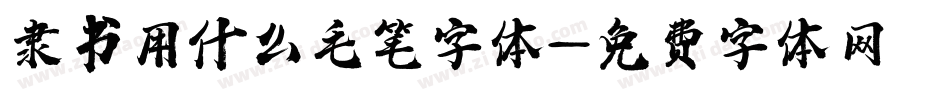 隶书用什么毛笔字体字体转换
