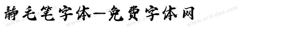 静毛笔字体字体转换