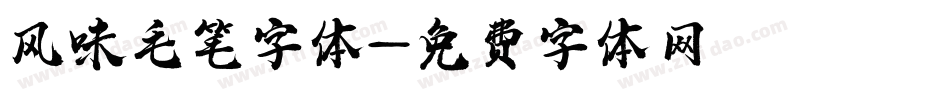 风味毛笔字体字体转换