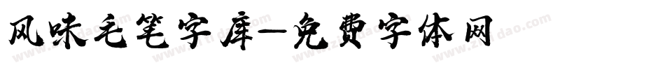 风味毛笔字库字体转换