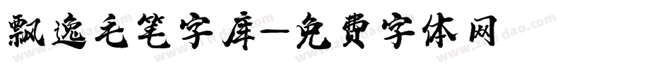 飘逸毛笔字库字体转换