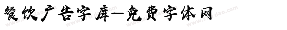 餐饮广告字库字体转换