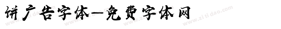 饼广告字体字体转换