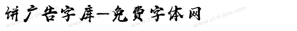 饼广告字库字体转换